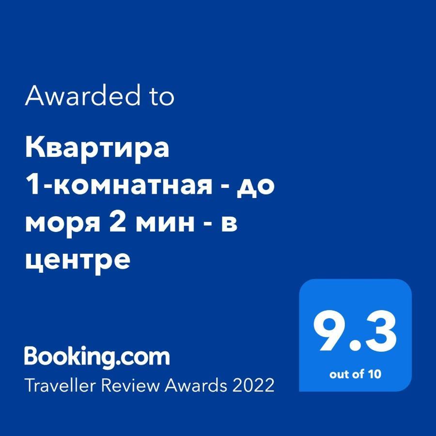 Квартира 1-Комнатная - До Моря 2 Мин - В Центре スフミ エクステリア 写真